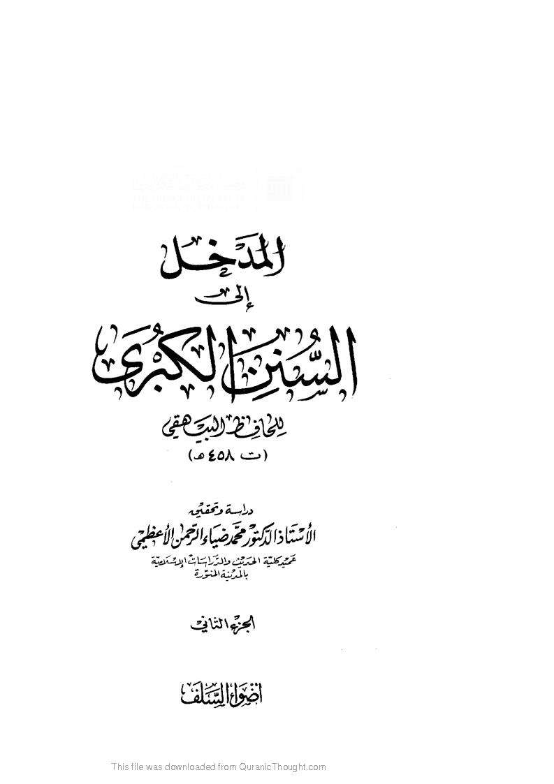 المدخل إلى السنن الكبرى للبيهقي