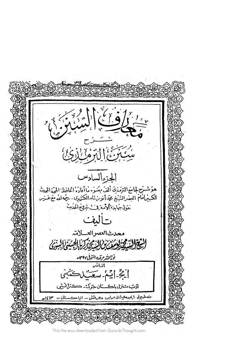 معارف السنن شرح جامع الترمذي