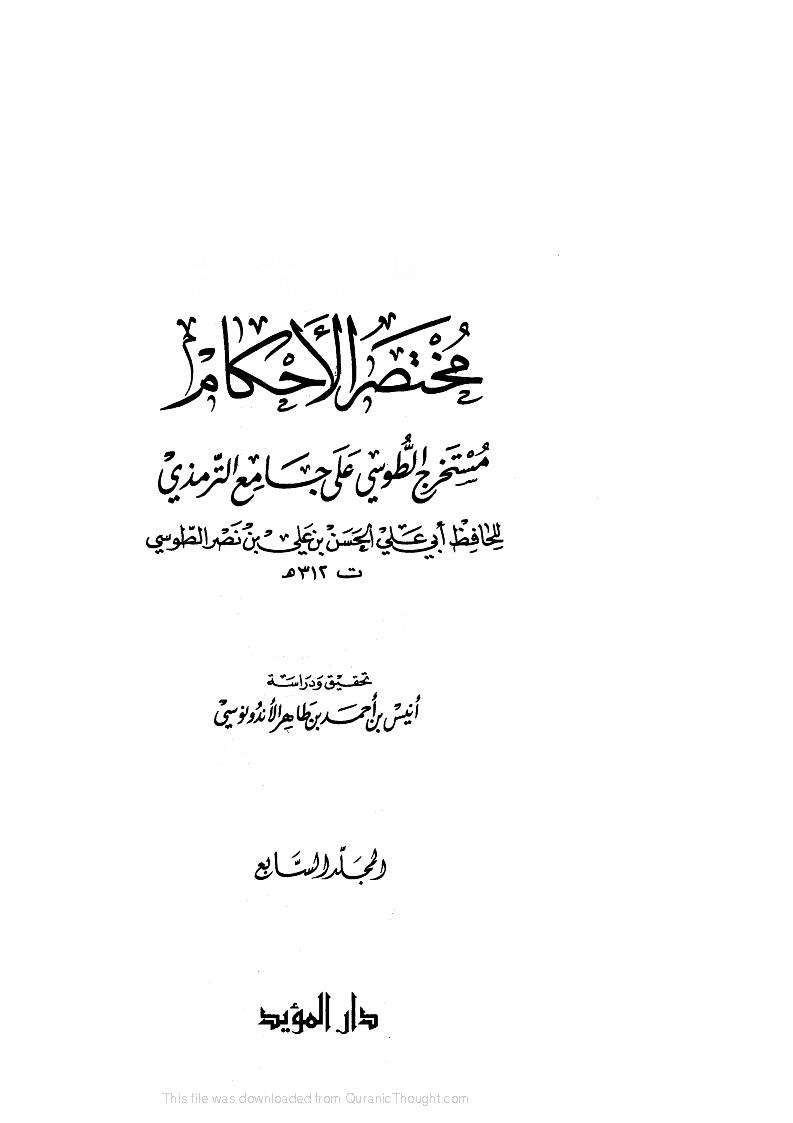 مستخرج الطوسي على جامع الترمذي