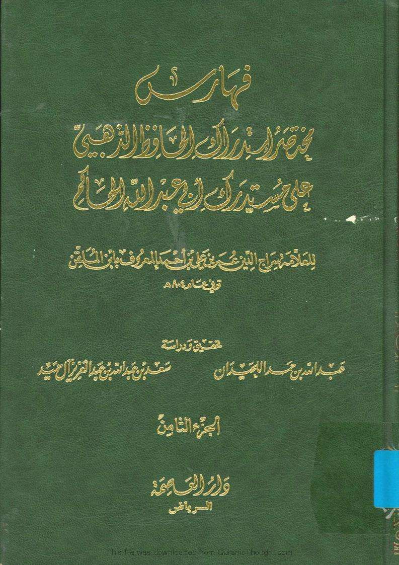 مختصر استدراك الذهبي على مستدرك الحاكم