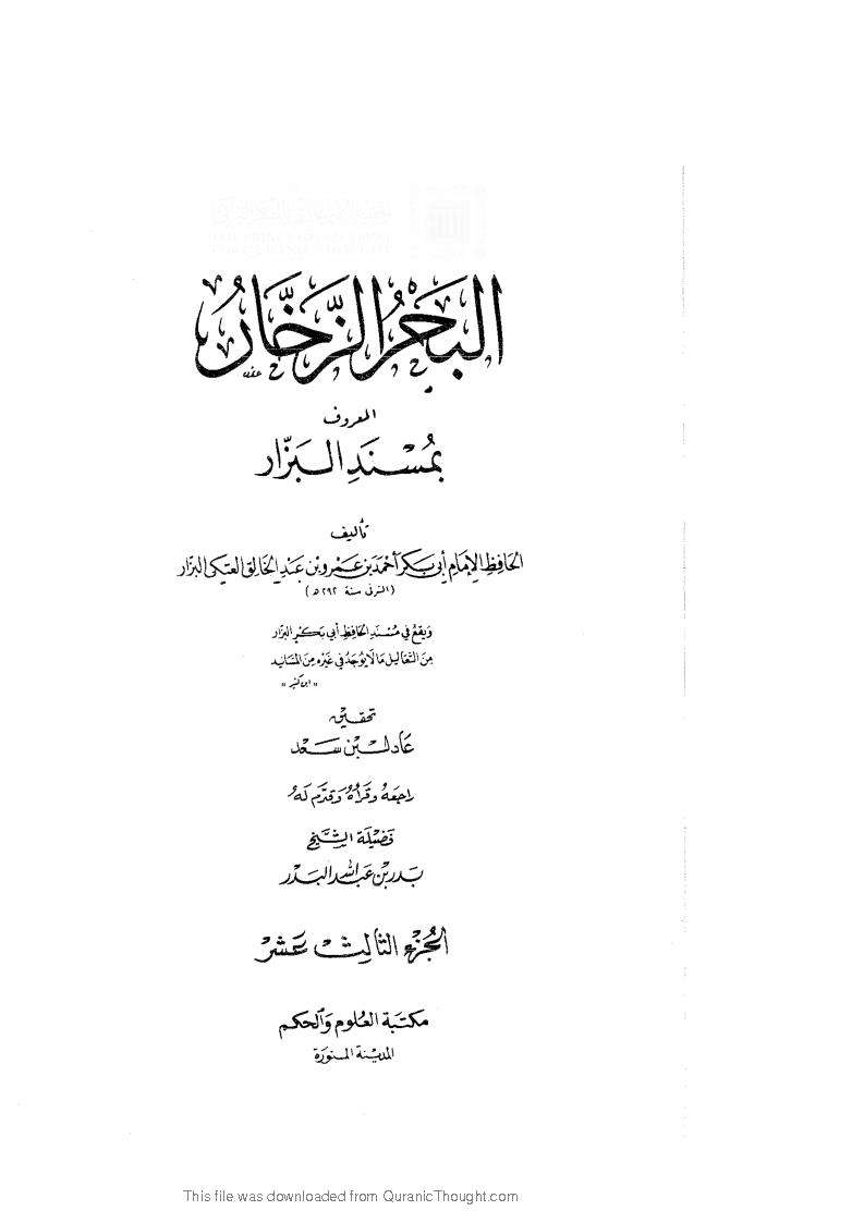 البحر الزخار (مسند البزار)