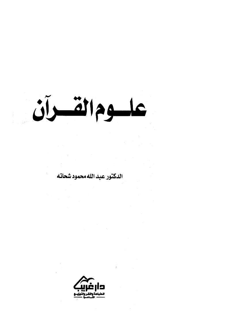 علوم القرآن
