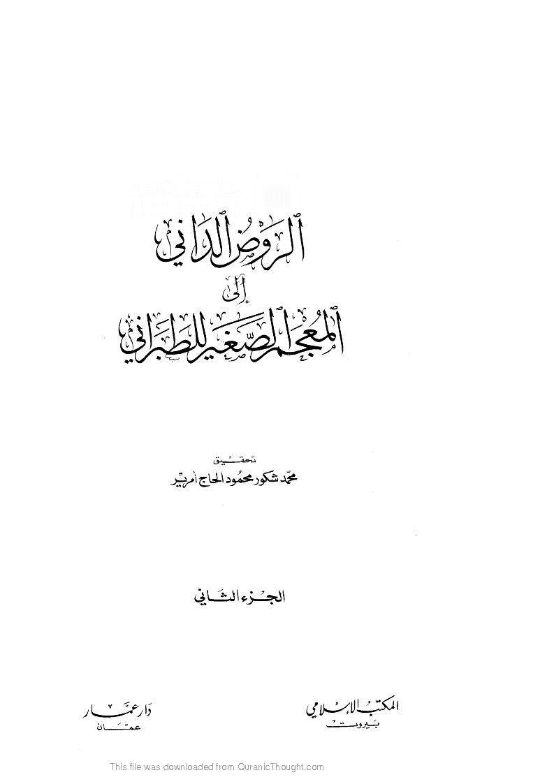الروض الداني إلى المعجم الصغير للطبراني