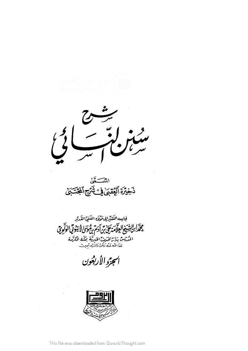 ذخيرة العقبى بشرح المجتبى