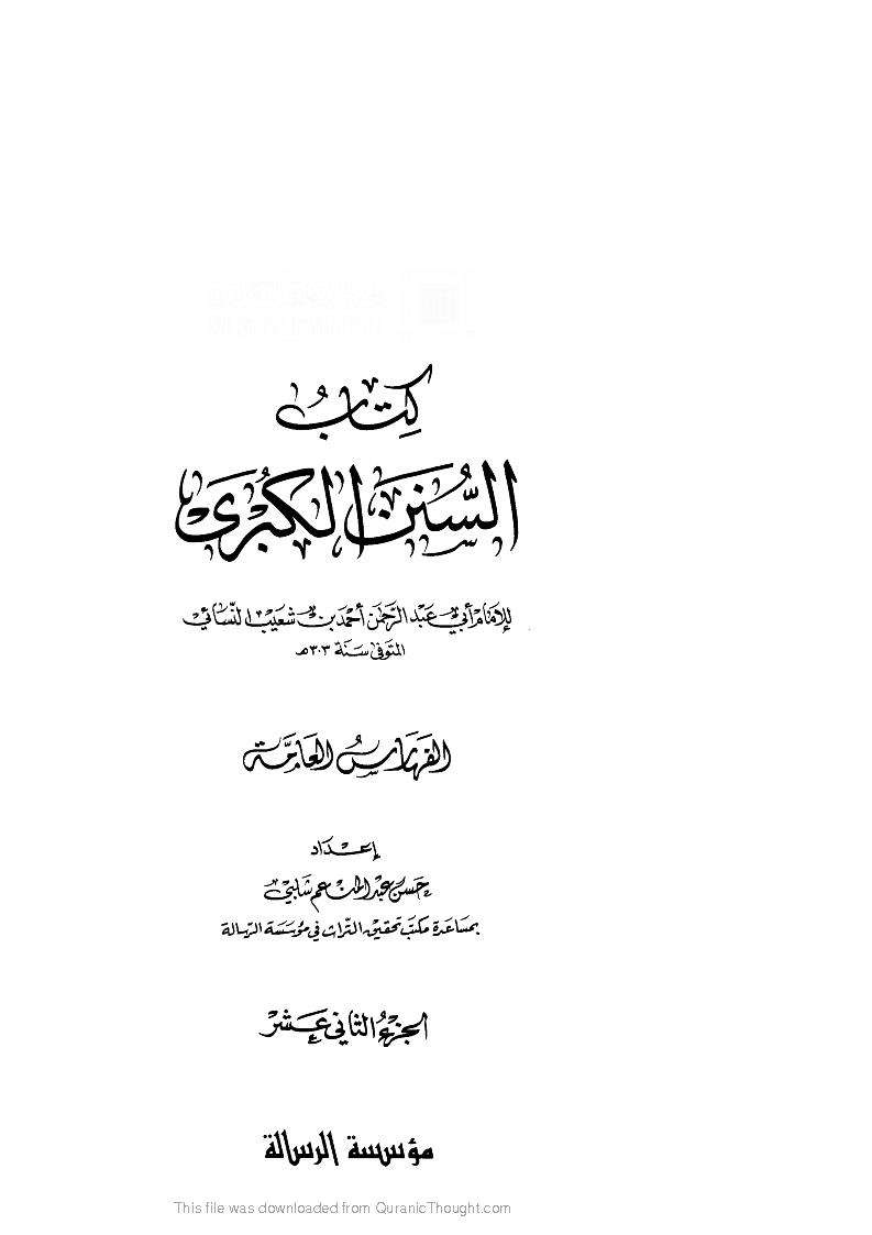 سنن النسائي الكبرى