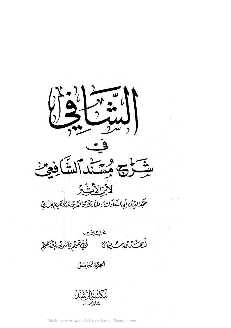 الشافي في شرح مسند الشافعي