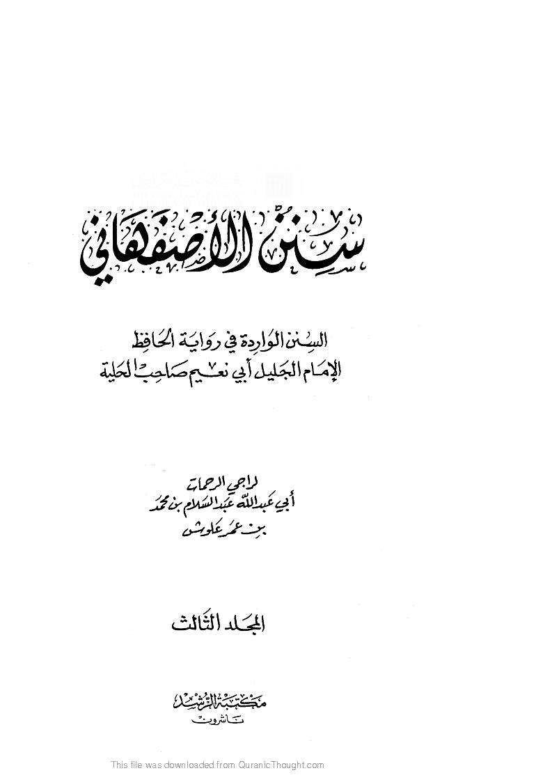 سنن الأصفهاني