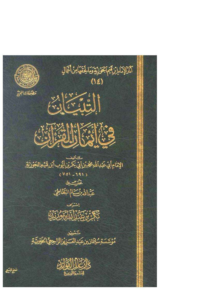 التبيان في أيمان القرآن