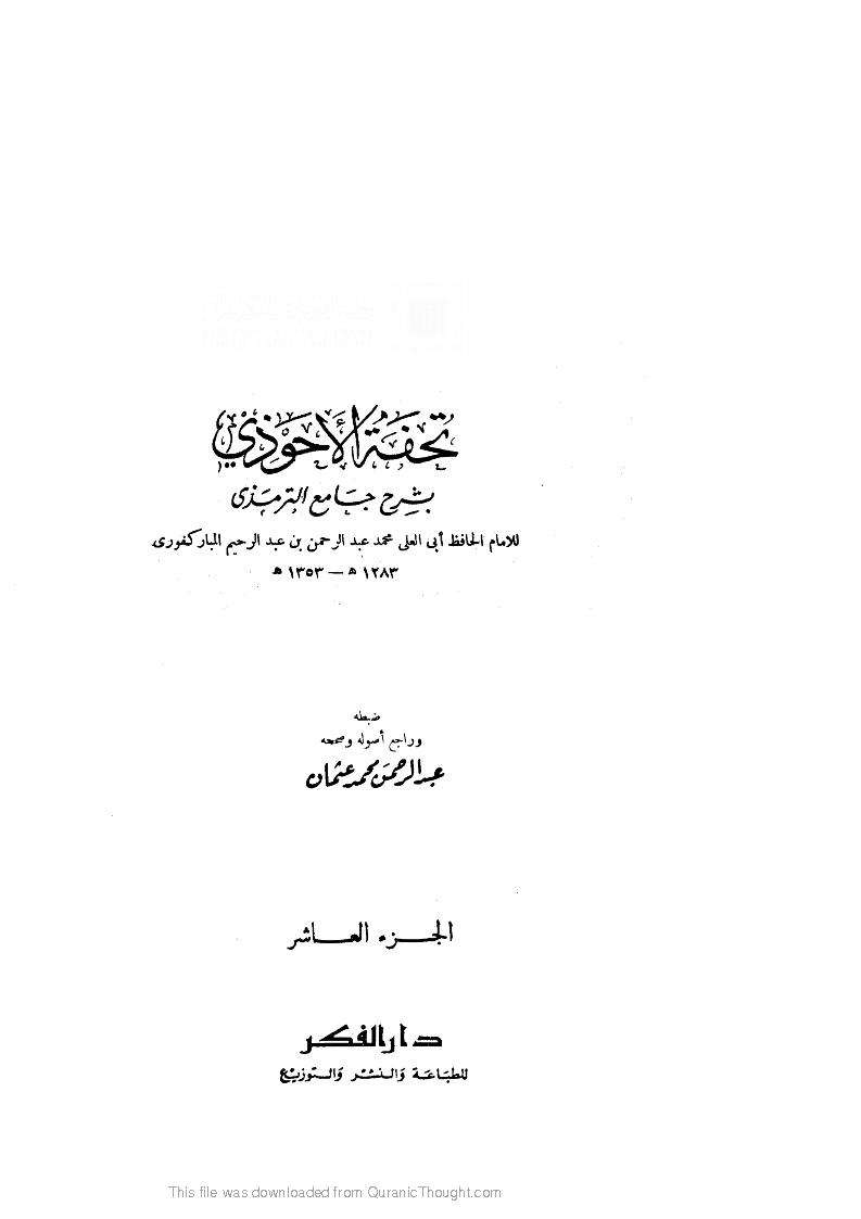 تحفة الأحوذي