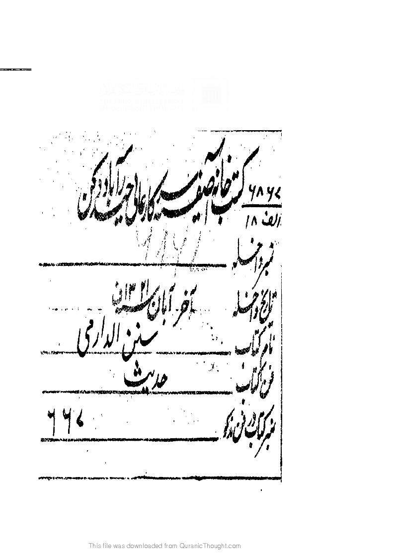 سنن الدارمي هندية