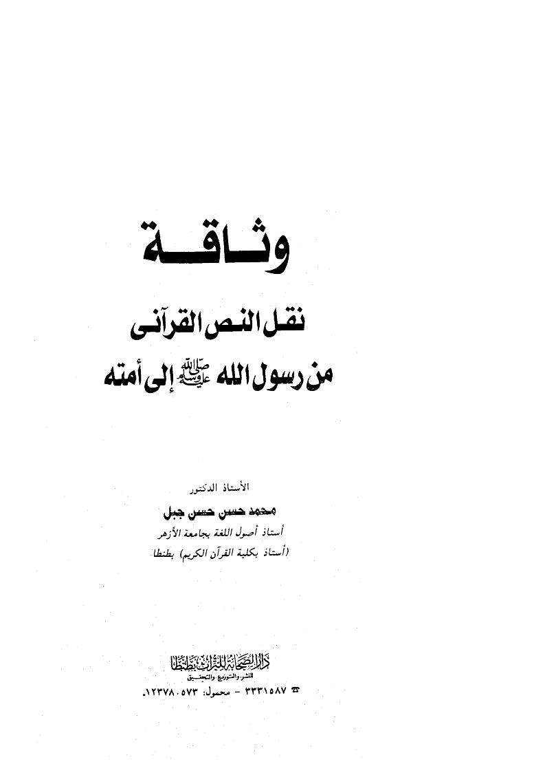 وثاقة نقل النص القرآني
