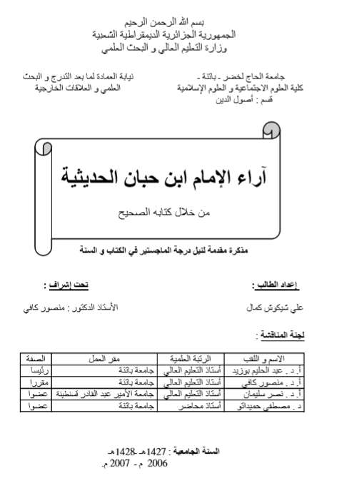 آراء الإمام ابن حبان الحديثية من خلال كتابه الصحيح