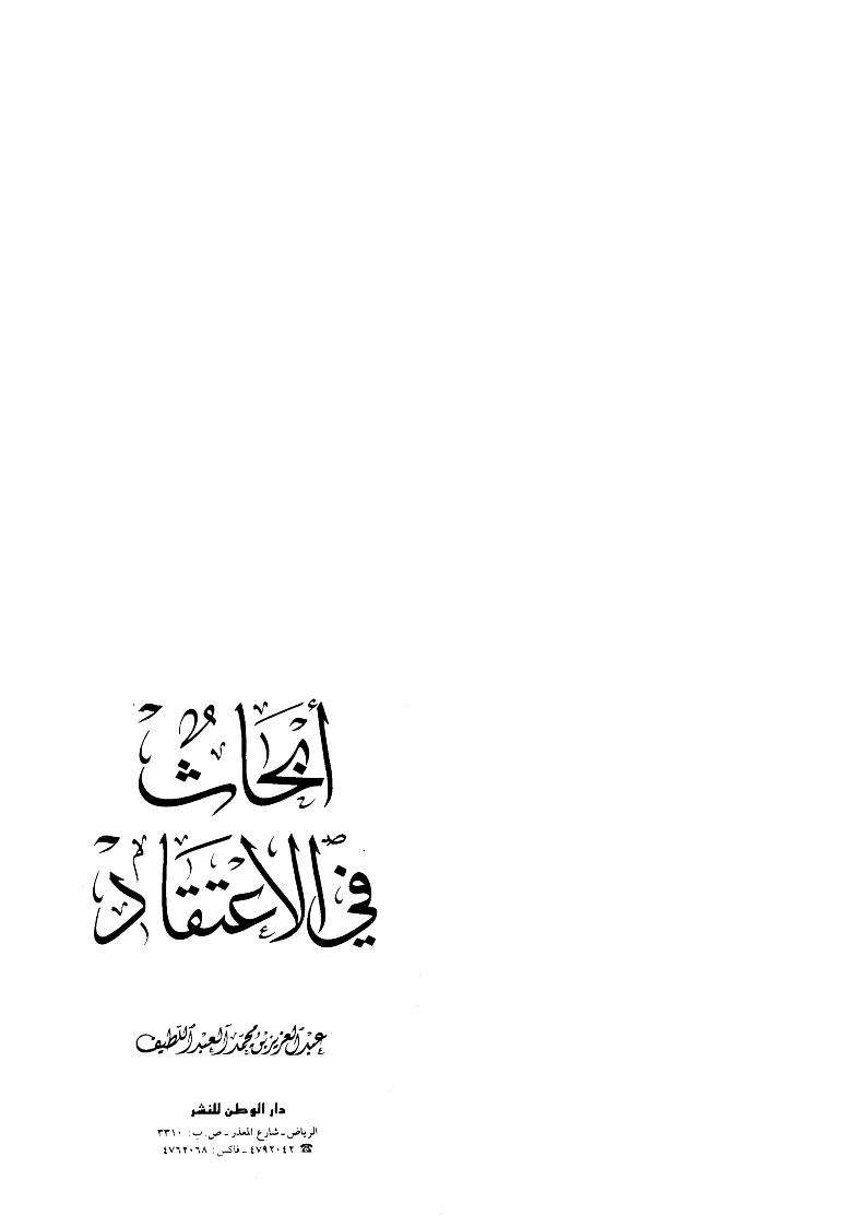 أبحاث في الاعتقاد