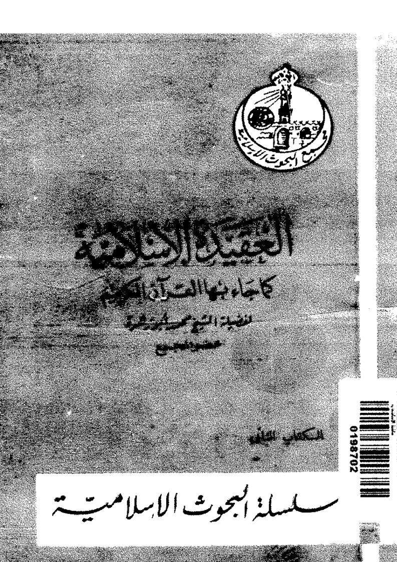 العقيدة الإسلامية كما جاء بها القرآن الكريم