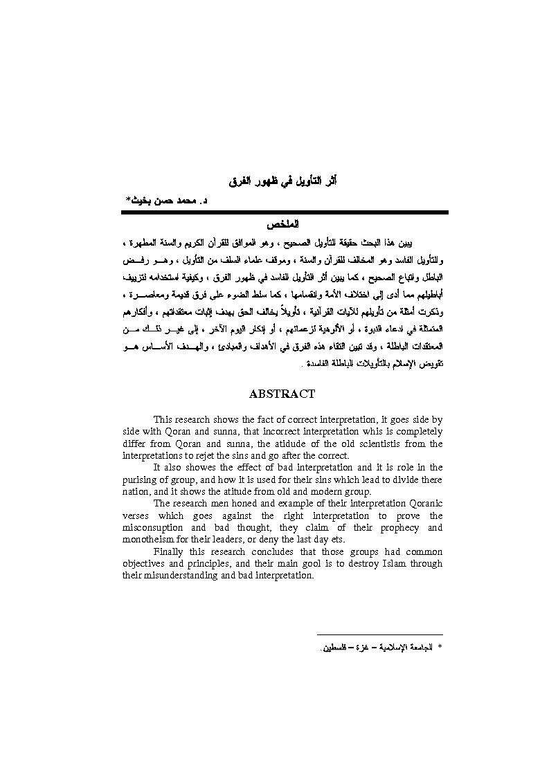 أثر التأويل في ظهور الفرق