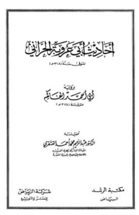 أحاديث أبي عروبة الحراني برواية أبي أحمد الحاكم