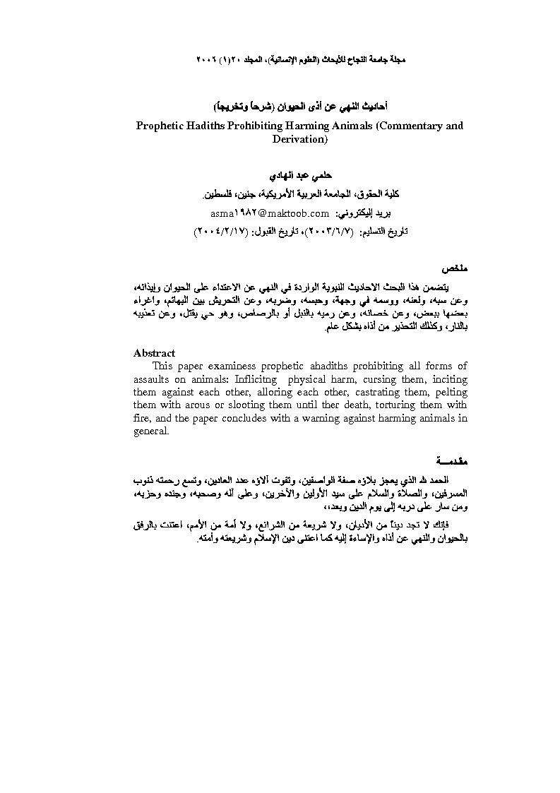 أحاديث النهي عن أذى الحيوان