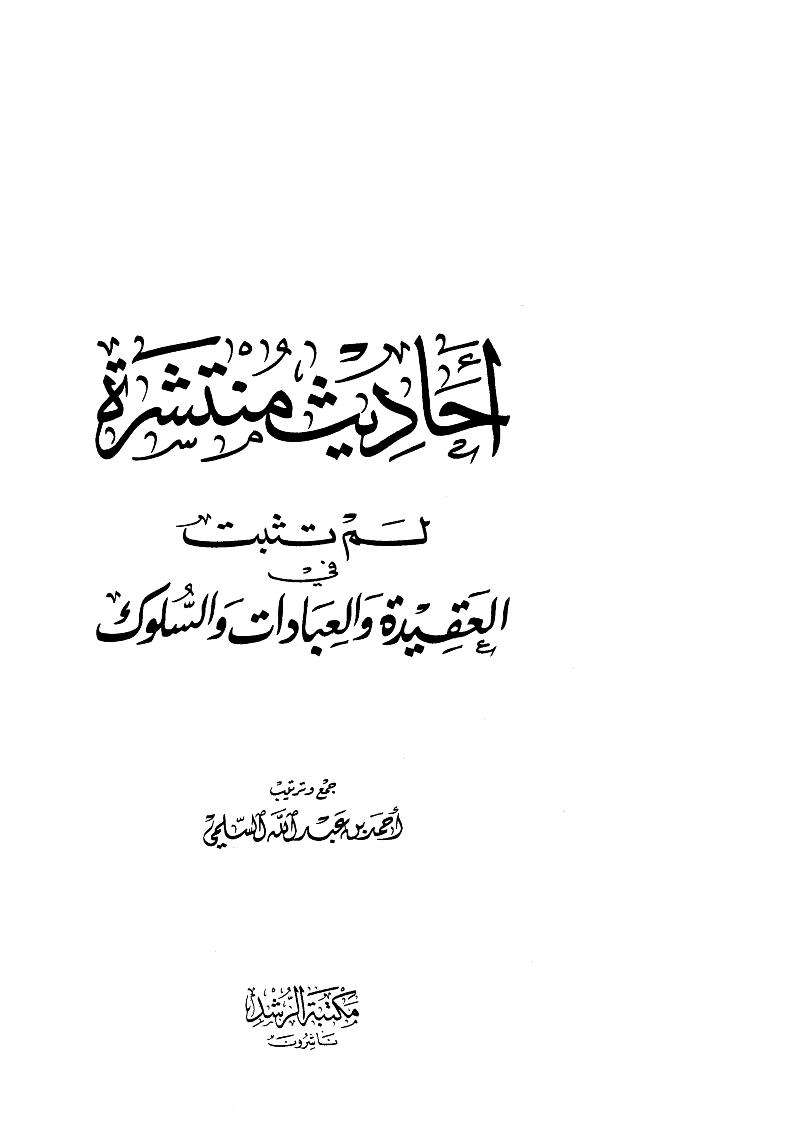 أحاديث منتشرة لم تثبت في العقيدة والعبادات والسلوك