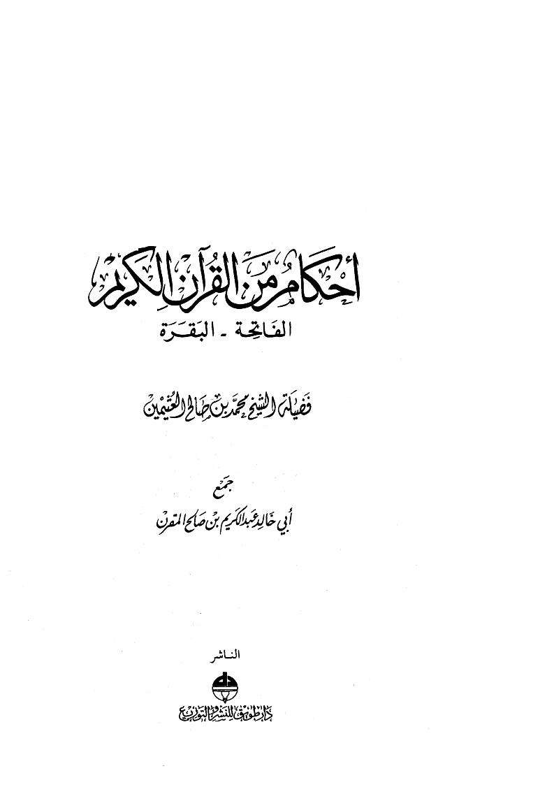 أحكام من القرآن الكريم