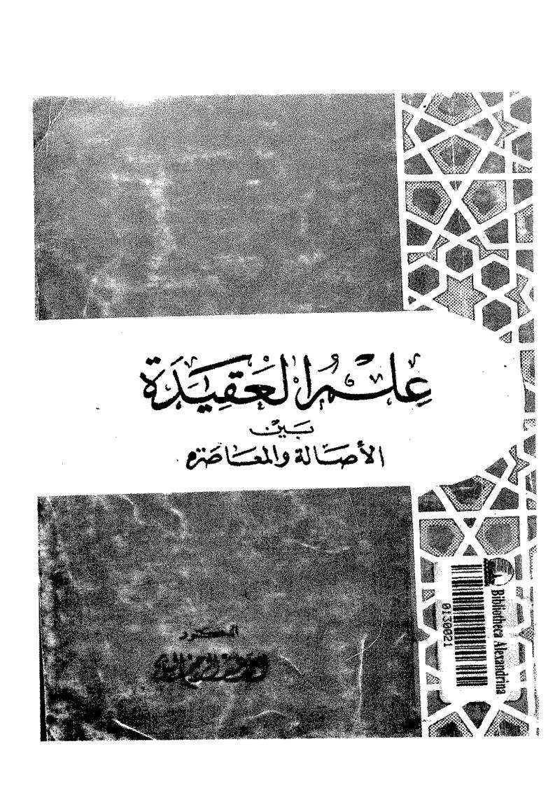 علم العقيدة بين الأصالة والمعاصرة