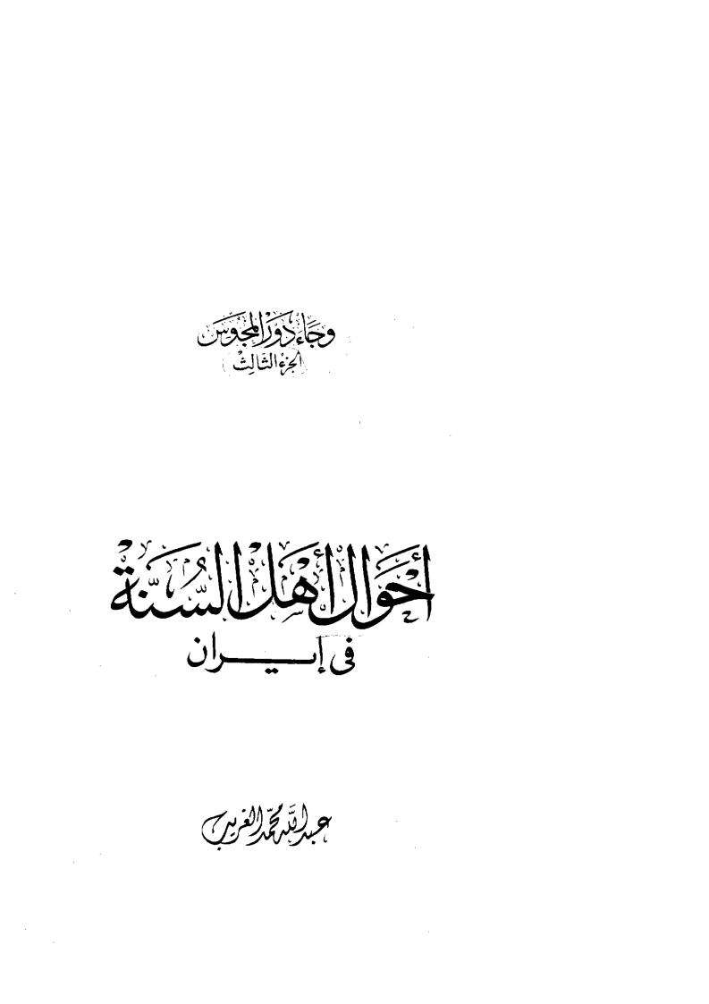 أحوال أهل السنة في إيران