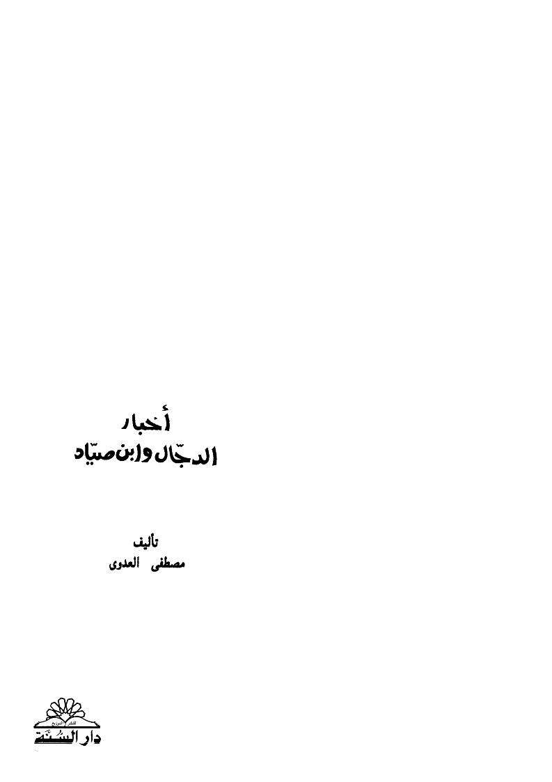 أخبار الدجال وابن الصياد