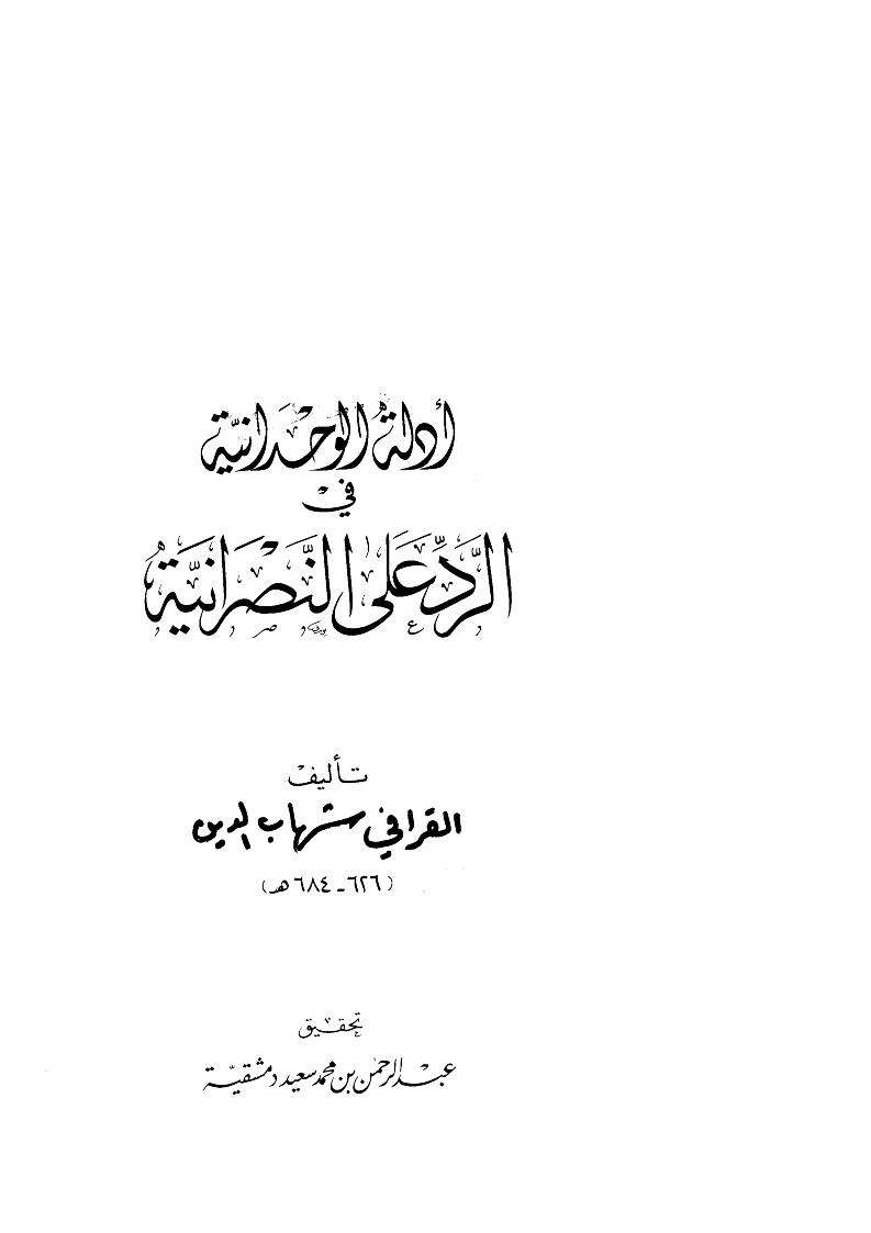 أدلة الوحدانية