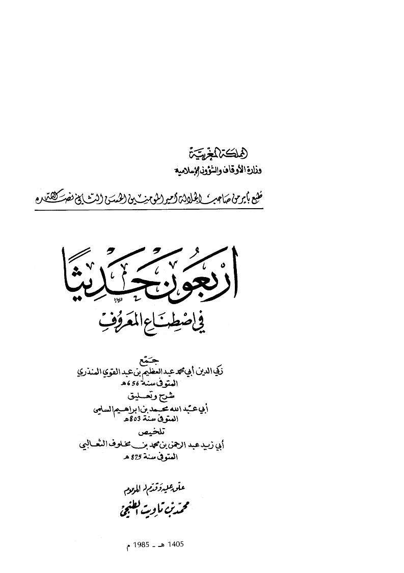 أربعون حديثاً في اصطناع المعروف