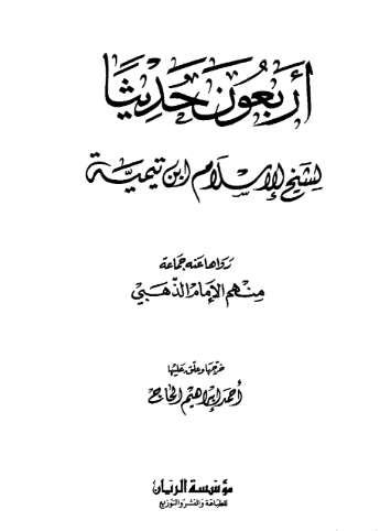 أربعون حديثاً لابن تيمية
