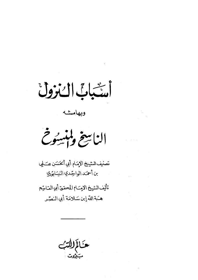 أسباب النزول وبهامشه الناسخ والمنسوخ
