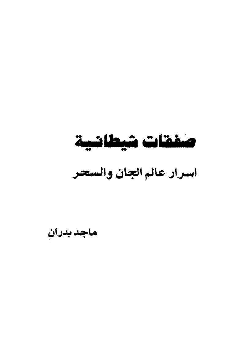 أسرار من عالم السحر