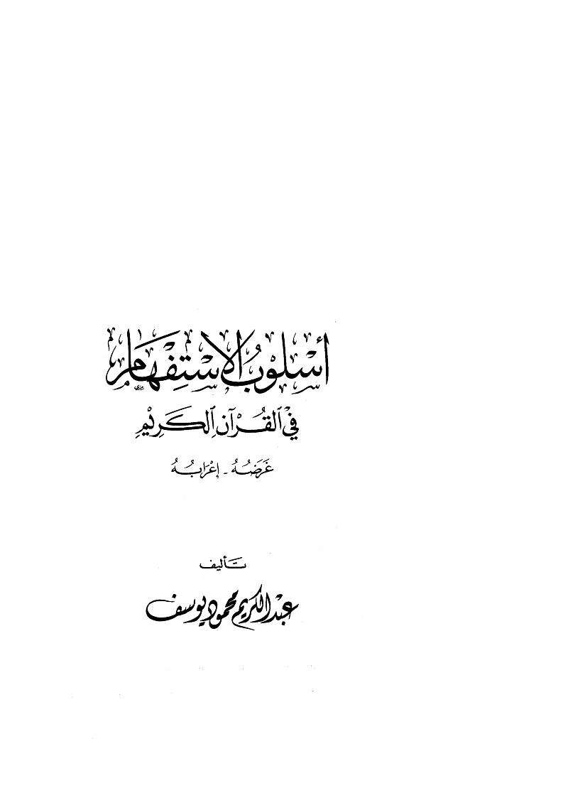 أسلوب الإستفهام في القرآن الكريم