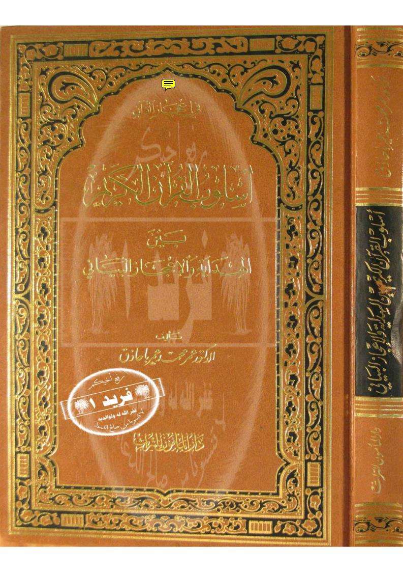 أسلوب القرآن الكريم بين الهداية والإعجاز البياني