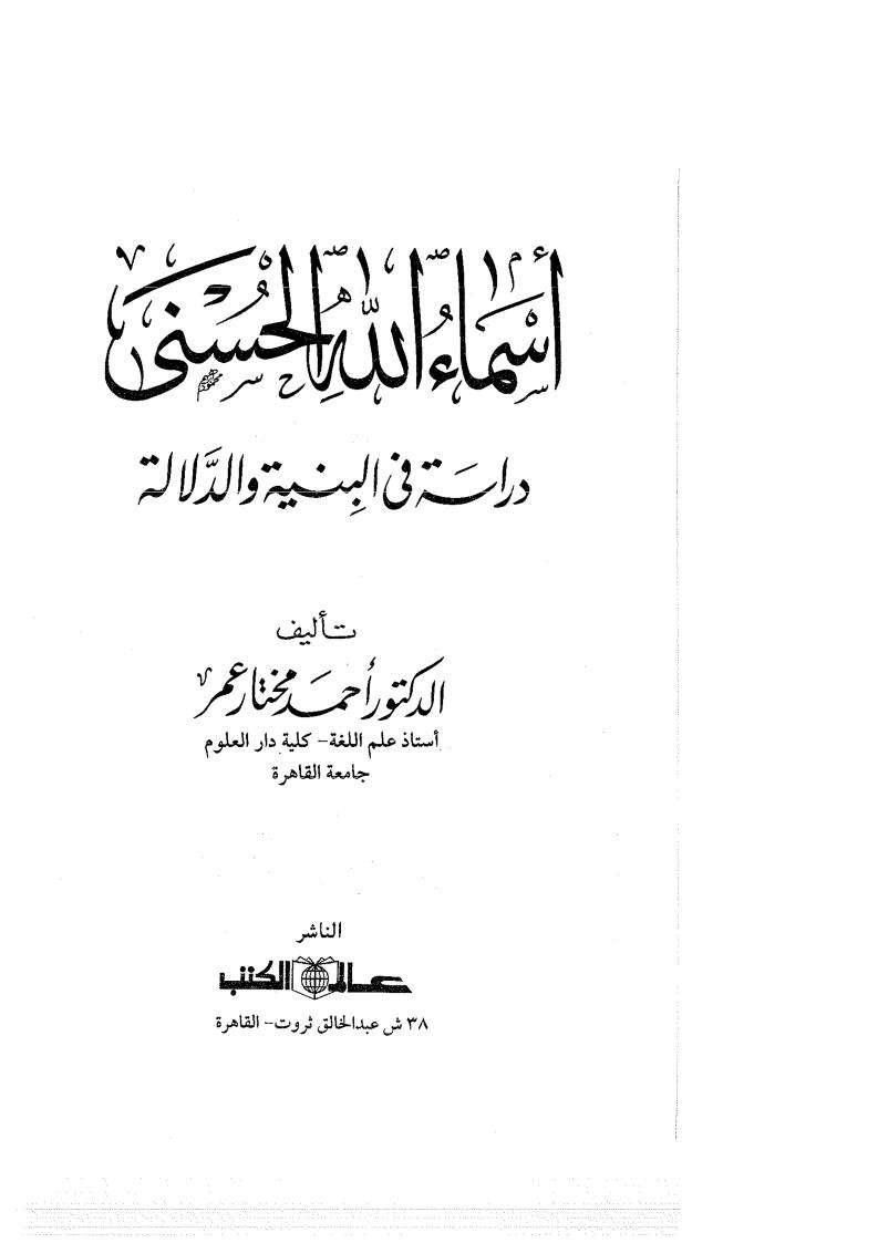 أسماء الله الحسنى دراسة في البنية و الدلالة