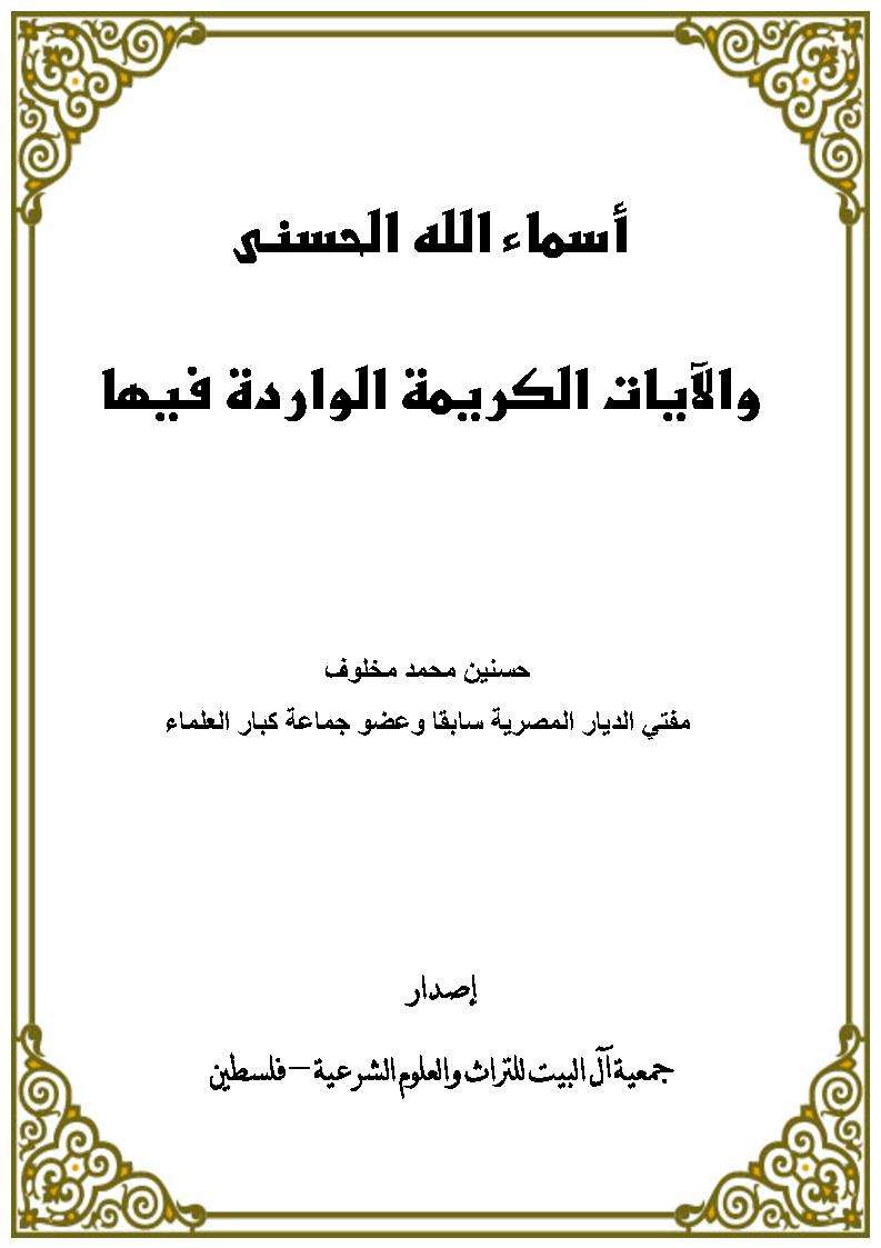 أسماء الله الحسنى وآياتها