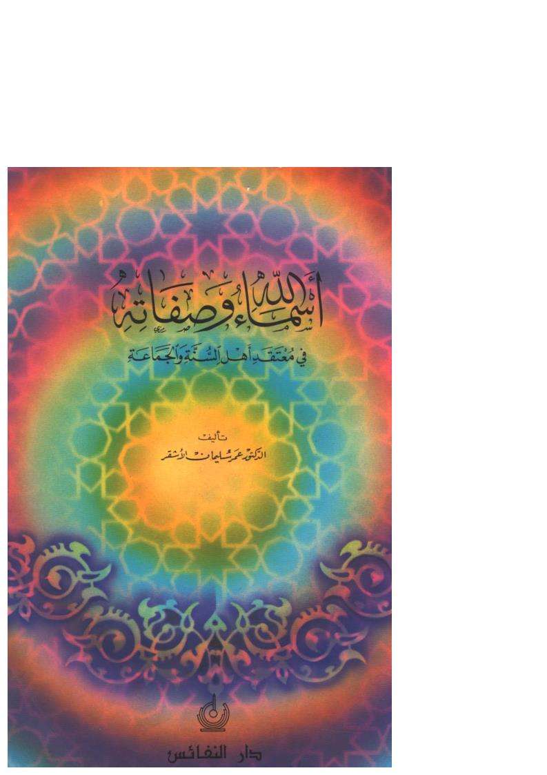 أسماء الله وصفاته