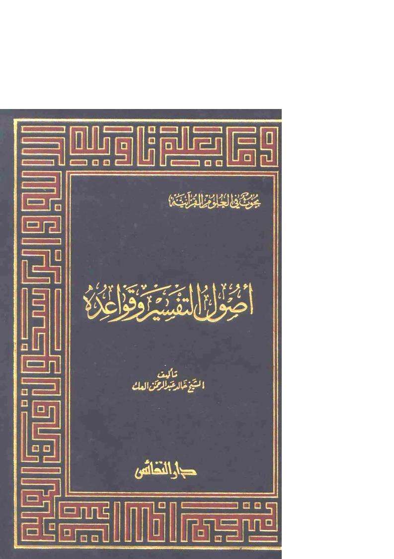 أصول التفسير وقواعده
