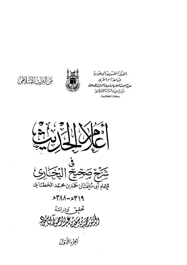 أعلام الحديث فى شرح صحيح البخارى