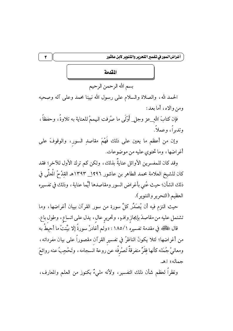 أغراض السور في تفسير التحرير والتنوير