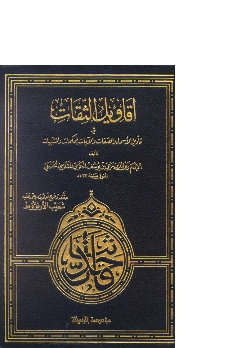 أقاويل الثقات في تأويل الأسماء والصفات