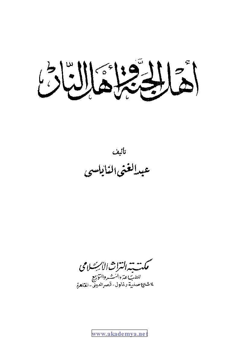 أهل الجنة وأهل النار