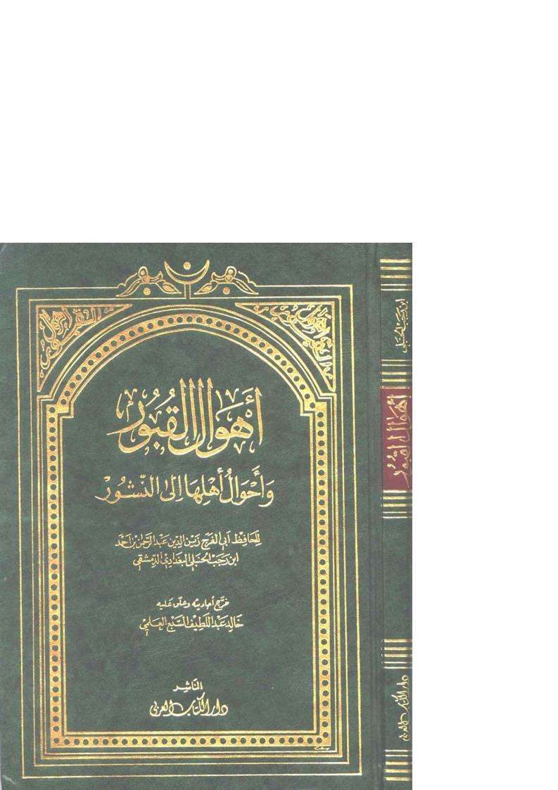 أهوال القبور وأحوال أهلها إلى النشور