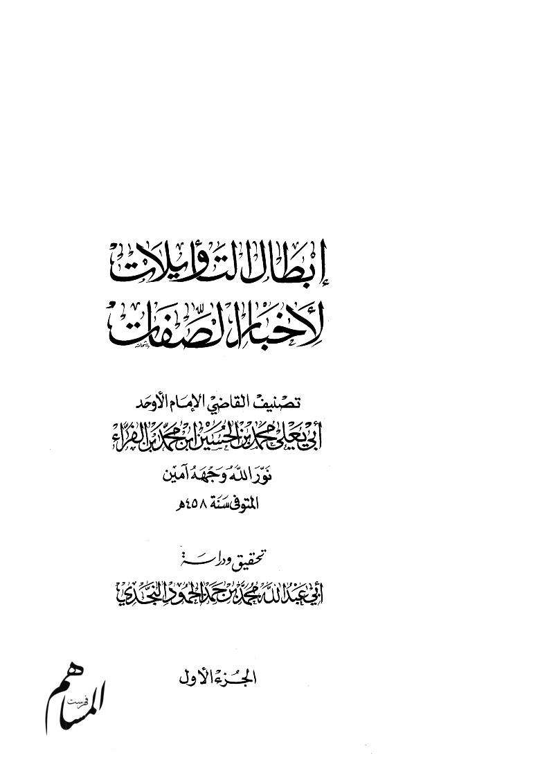 إبطال التأويلات لأخبار الصفات