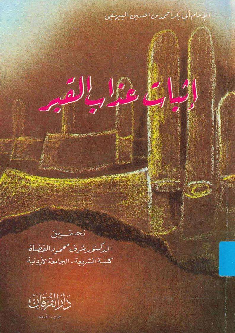 إثبات عذاب القبر