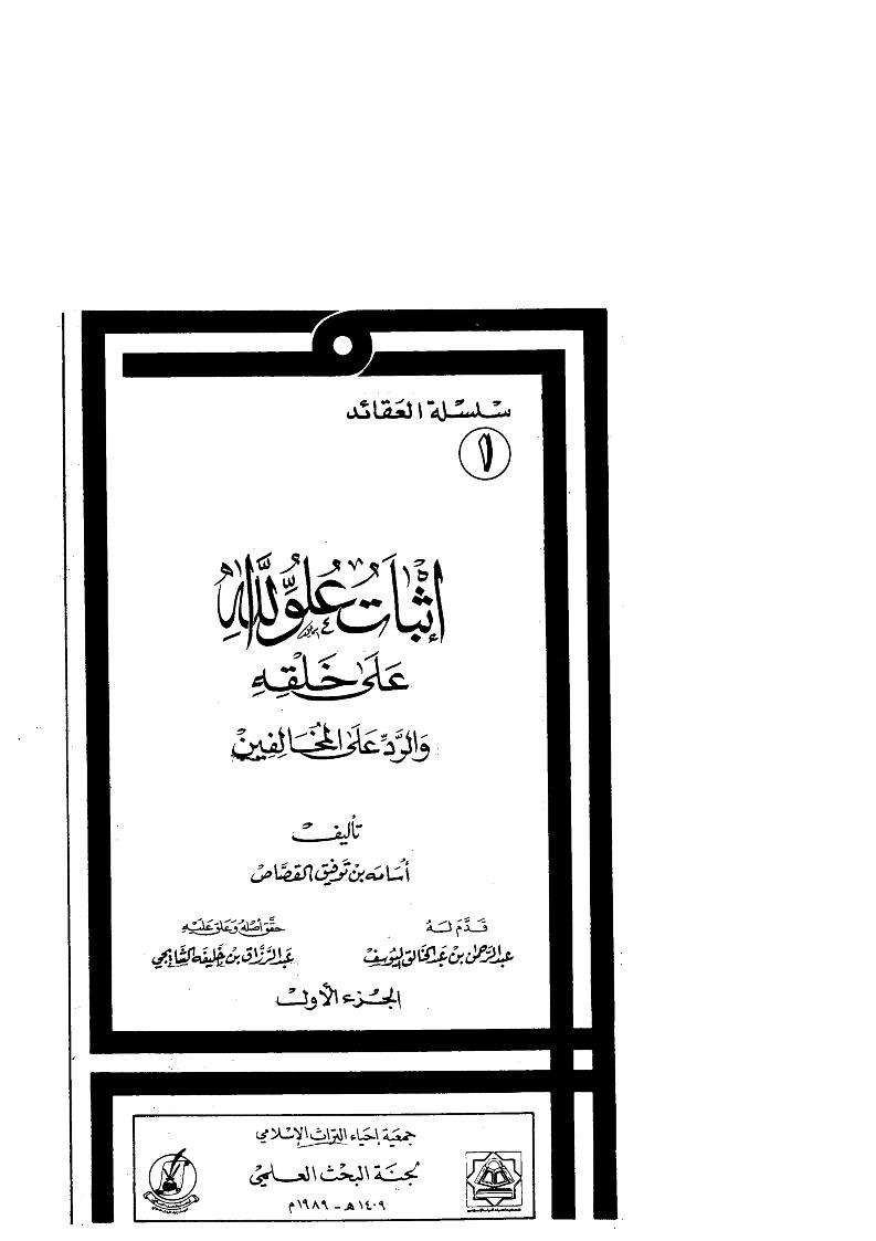 إثبات علو الله على خلقه و الرد على مخالفيه