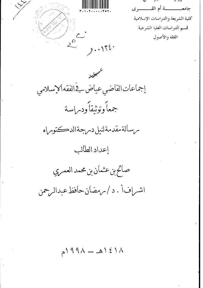 إجماعات القاضى عياض في الفقة الإسلامى