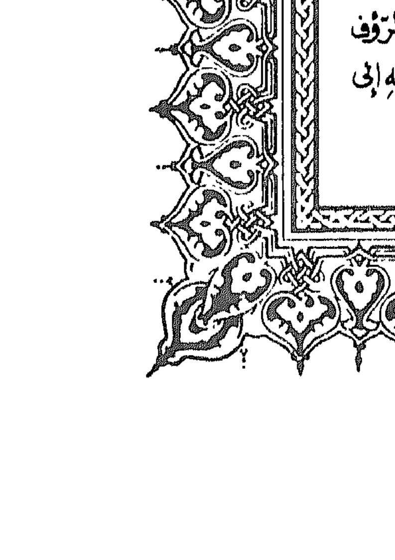 إرشاد العباد للاستعداد ليوم الميعاد