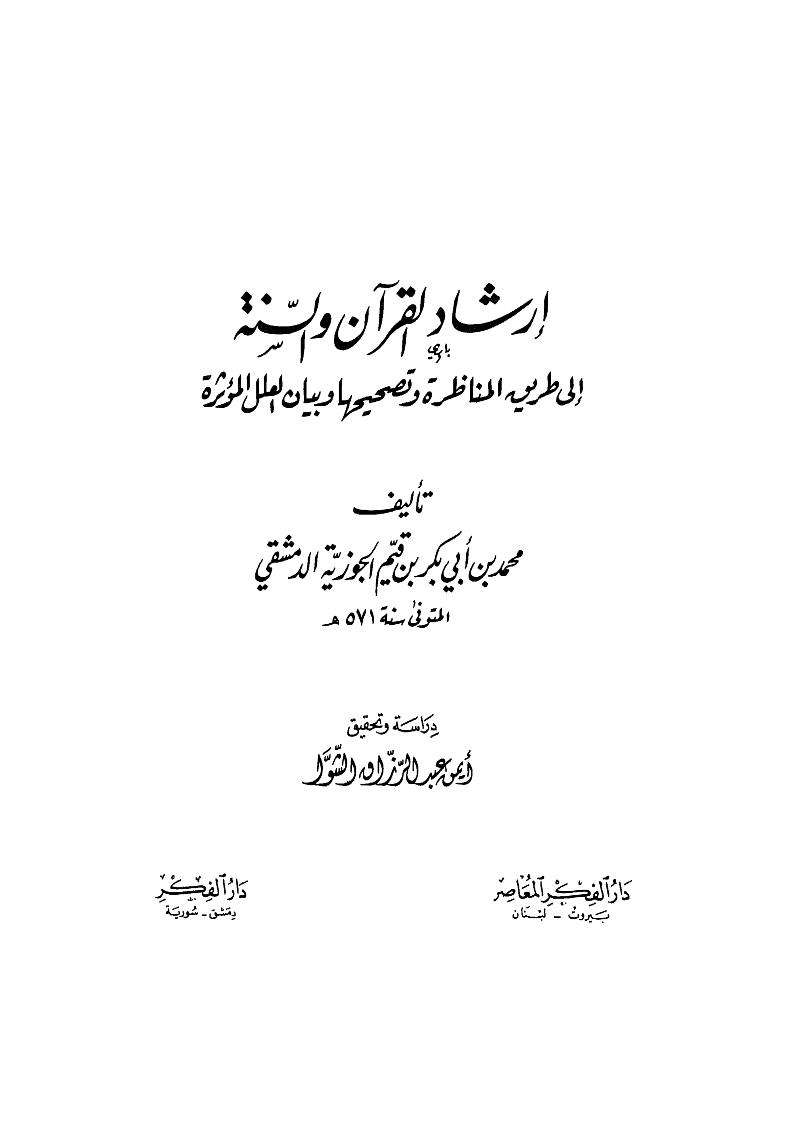 إرشاد القرآن والسنة إلى طريق المناظرة وتصحيحها وبيان العلل المؤثرة