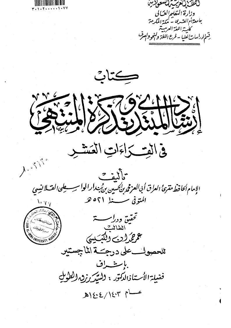 إرشاد المبتدى وتذكرة المنتهي في القراءات العشر