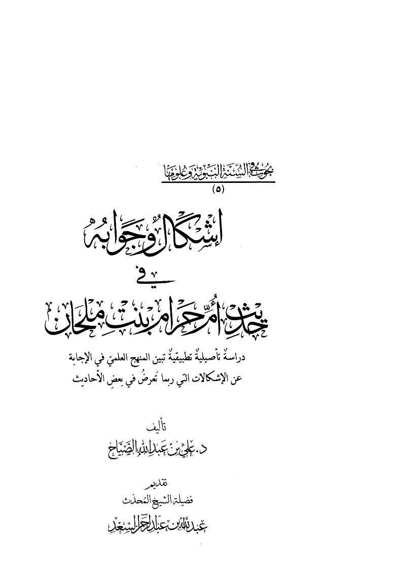 إشكال وجوابه في حديث أم حرام بن ملحان